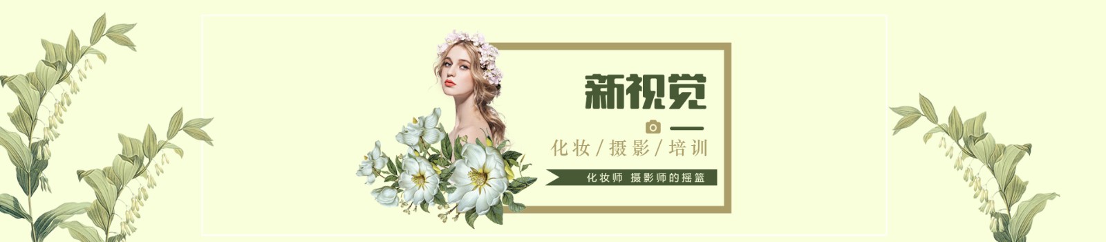 杭州新视觉化妆培训学校 横幅广告